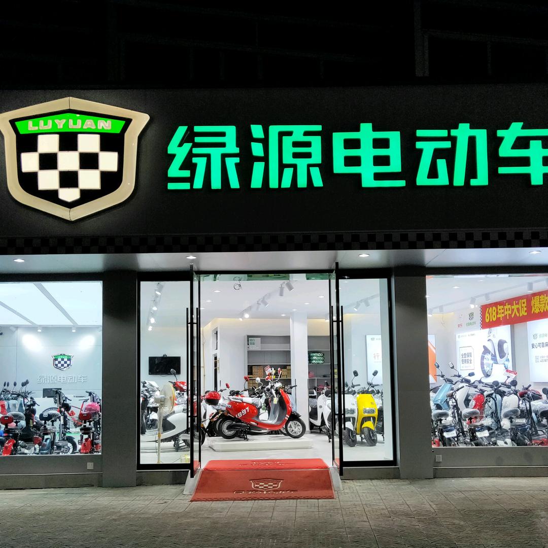 绿源