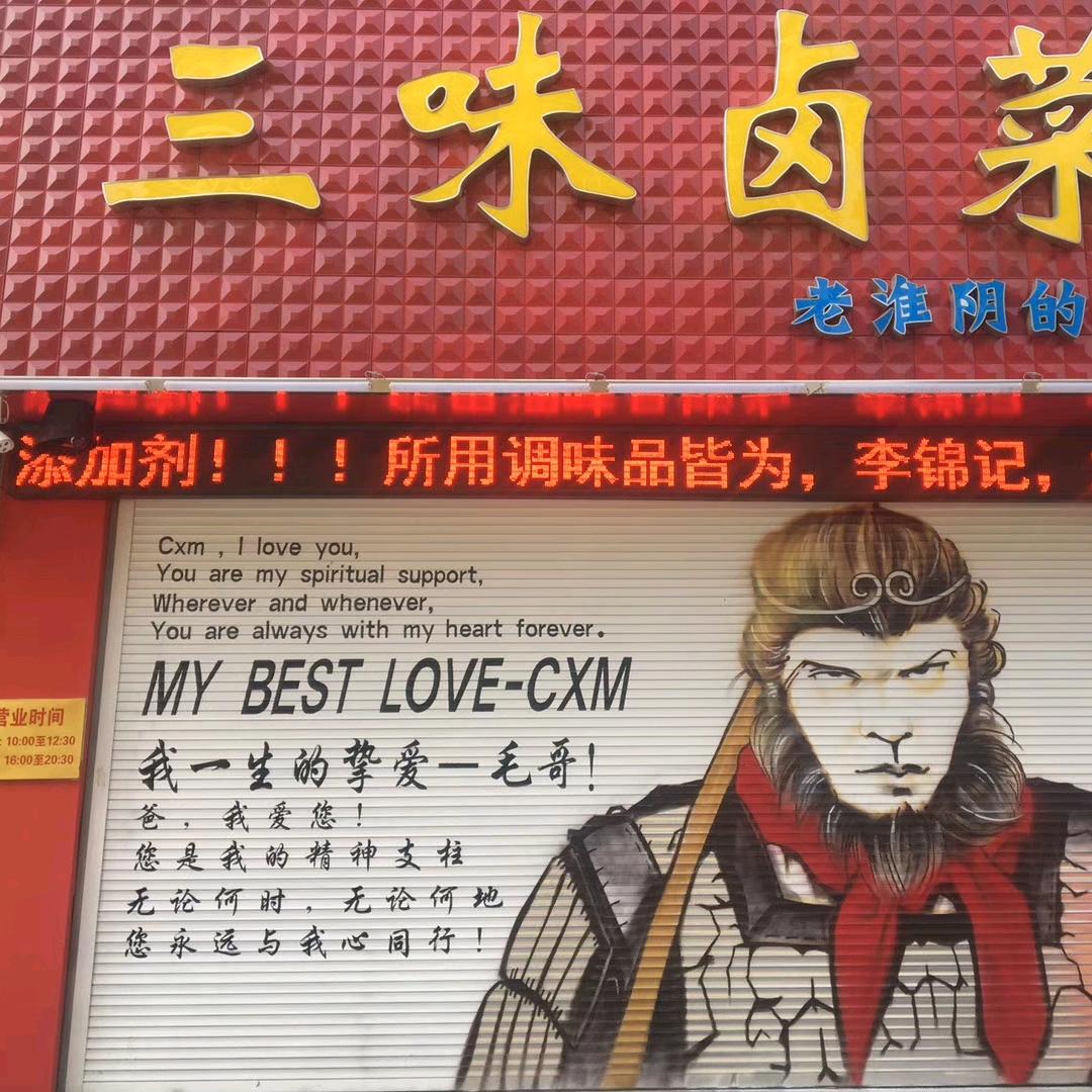 三味卤菜