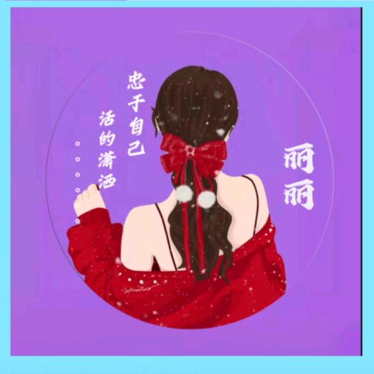 丽姐