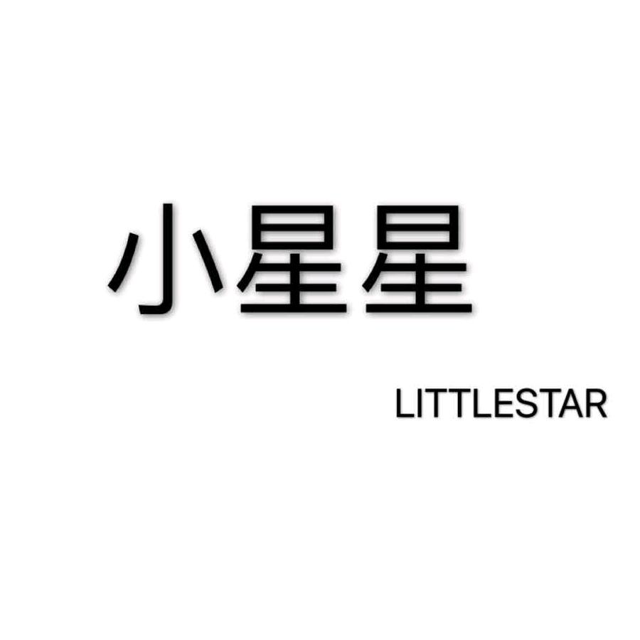 小星星1988