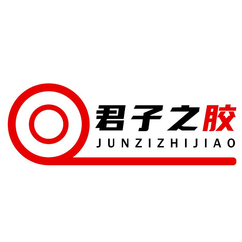 君子之胶办公用品专营店