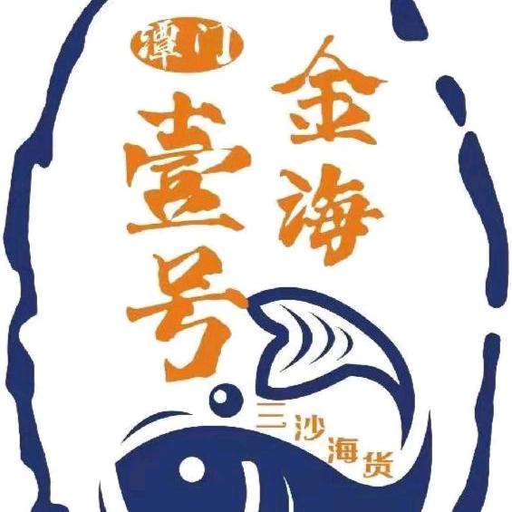金海壹号