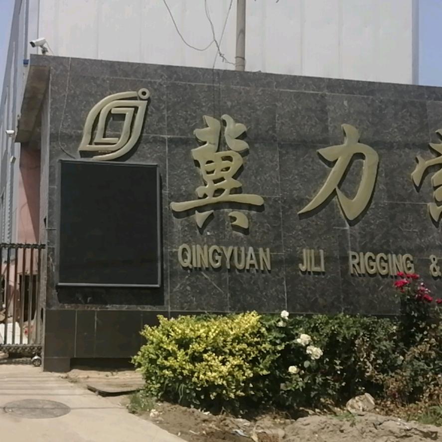 河北冀力索具小贺