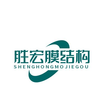 无锡胜宏膜结构有限公司