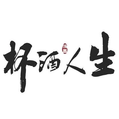 我喝的不是酒，是颓废