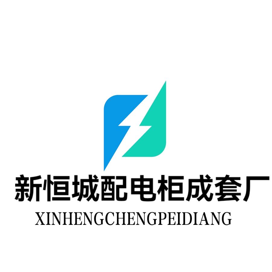 新恒城 (广西) 配电柜成套厂