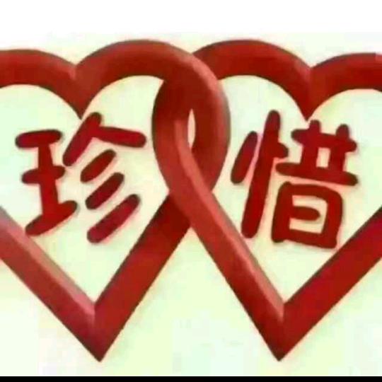 珍惜