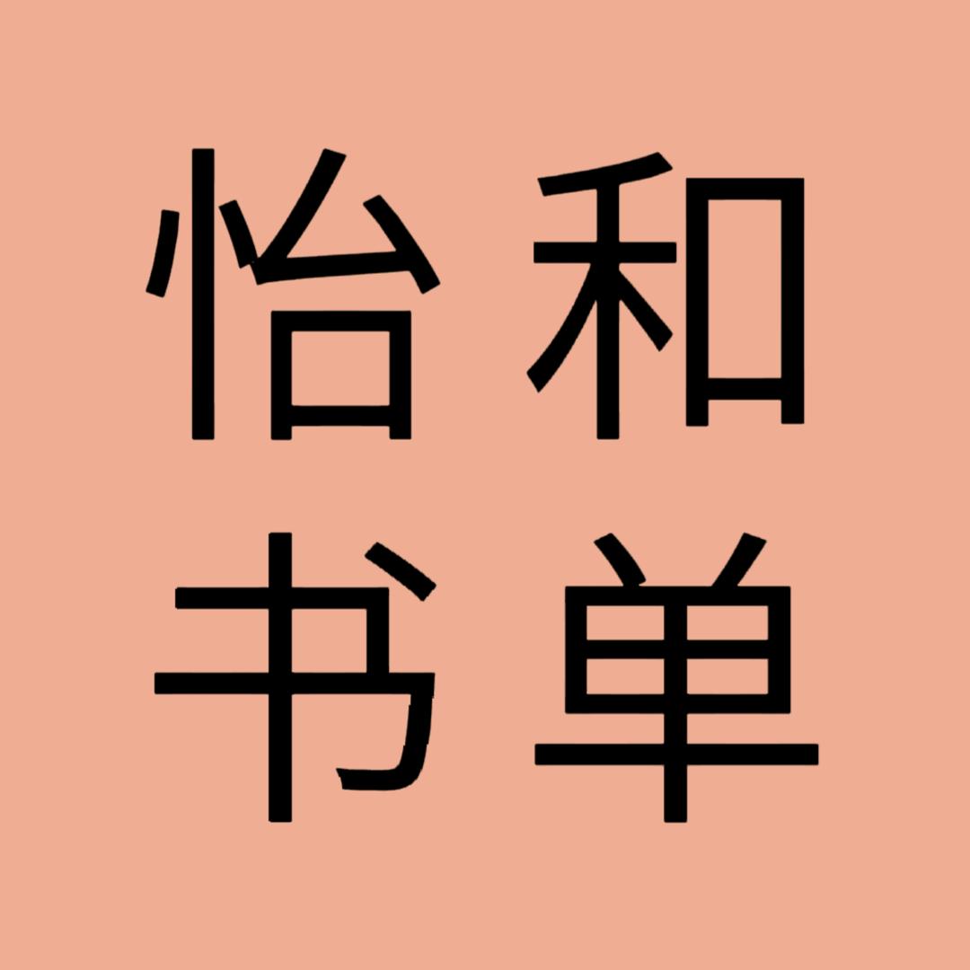 怡和读书