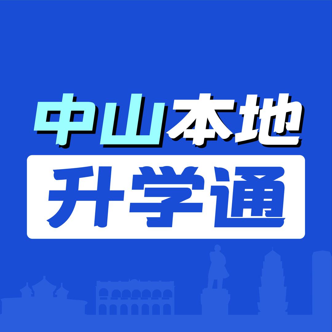 中山本地升学通