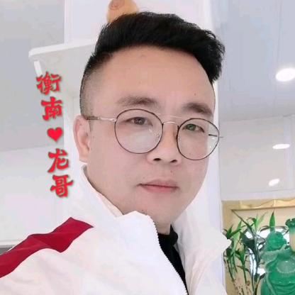 衡南眼镜哥