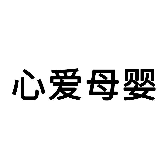 ipearl婴童生活