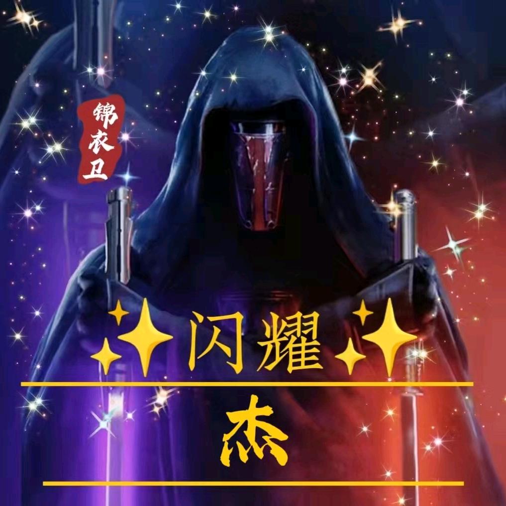 ✧闪 耀✧杰