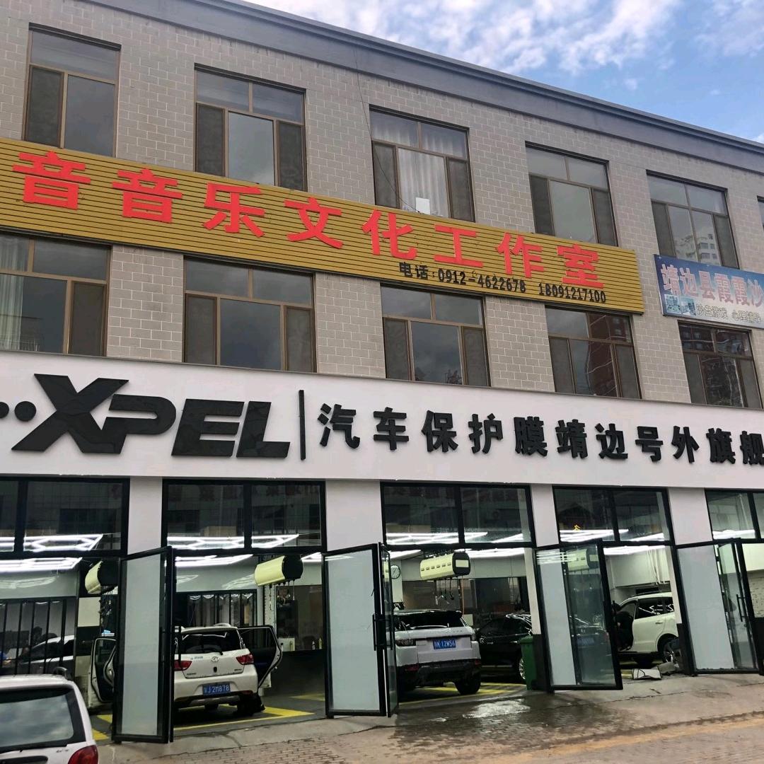 XPEL汽车保护膜靖边号外（旗舰店）