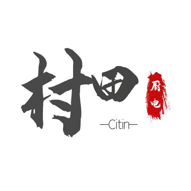 村田，金木水火土，做了啥都不缺