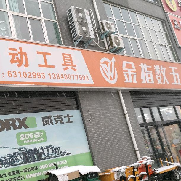 晓峰电动工具五金机电