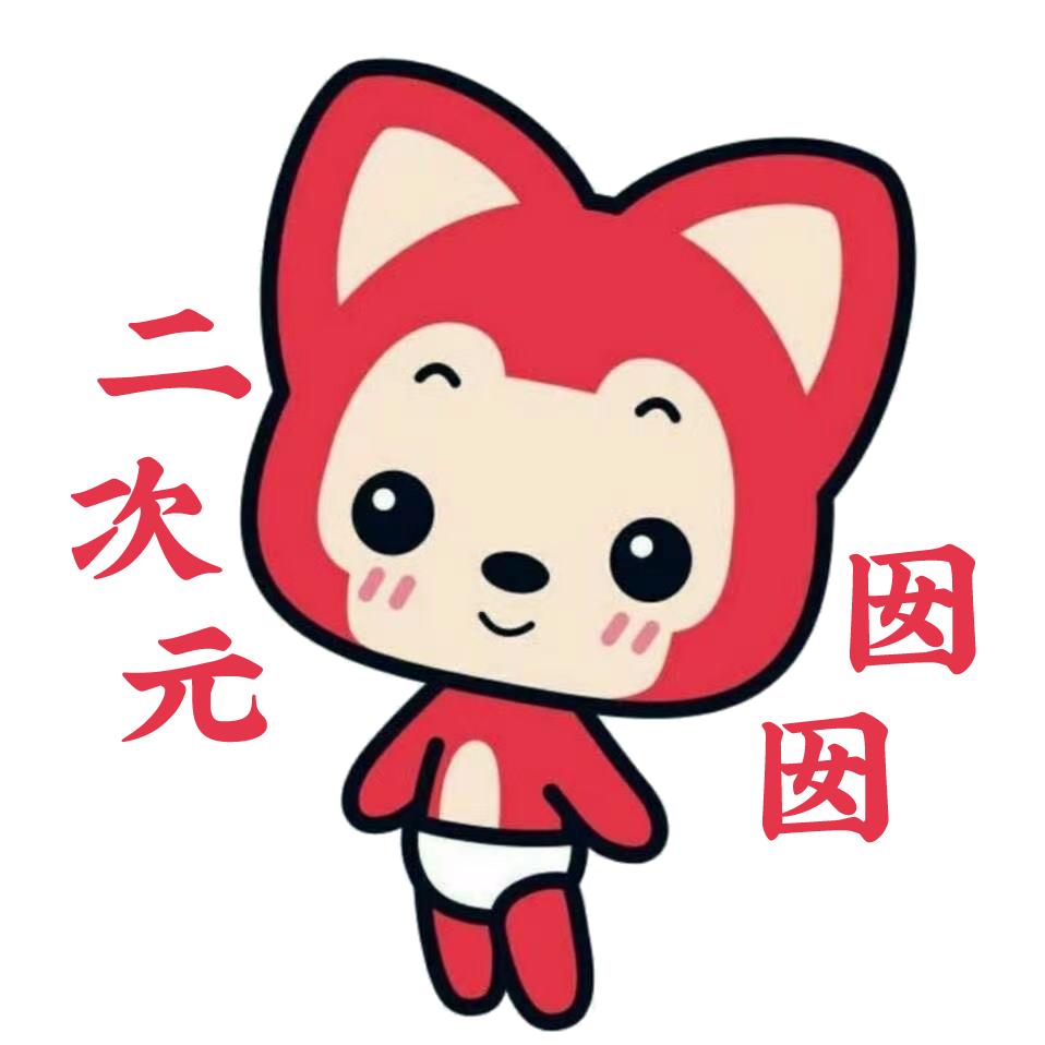 二次元囡囡  的 小店