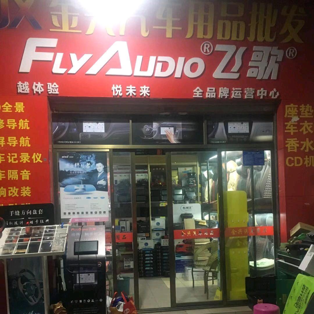 金兴汽车用品批发，李招龙