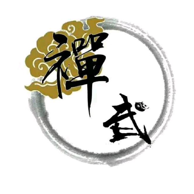 禅武