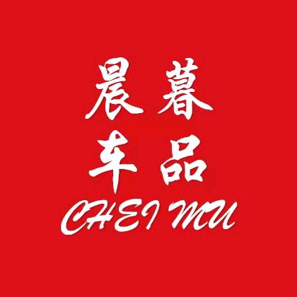晨暮车品工厂直销