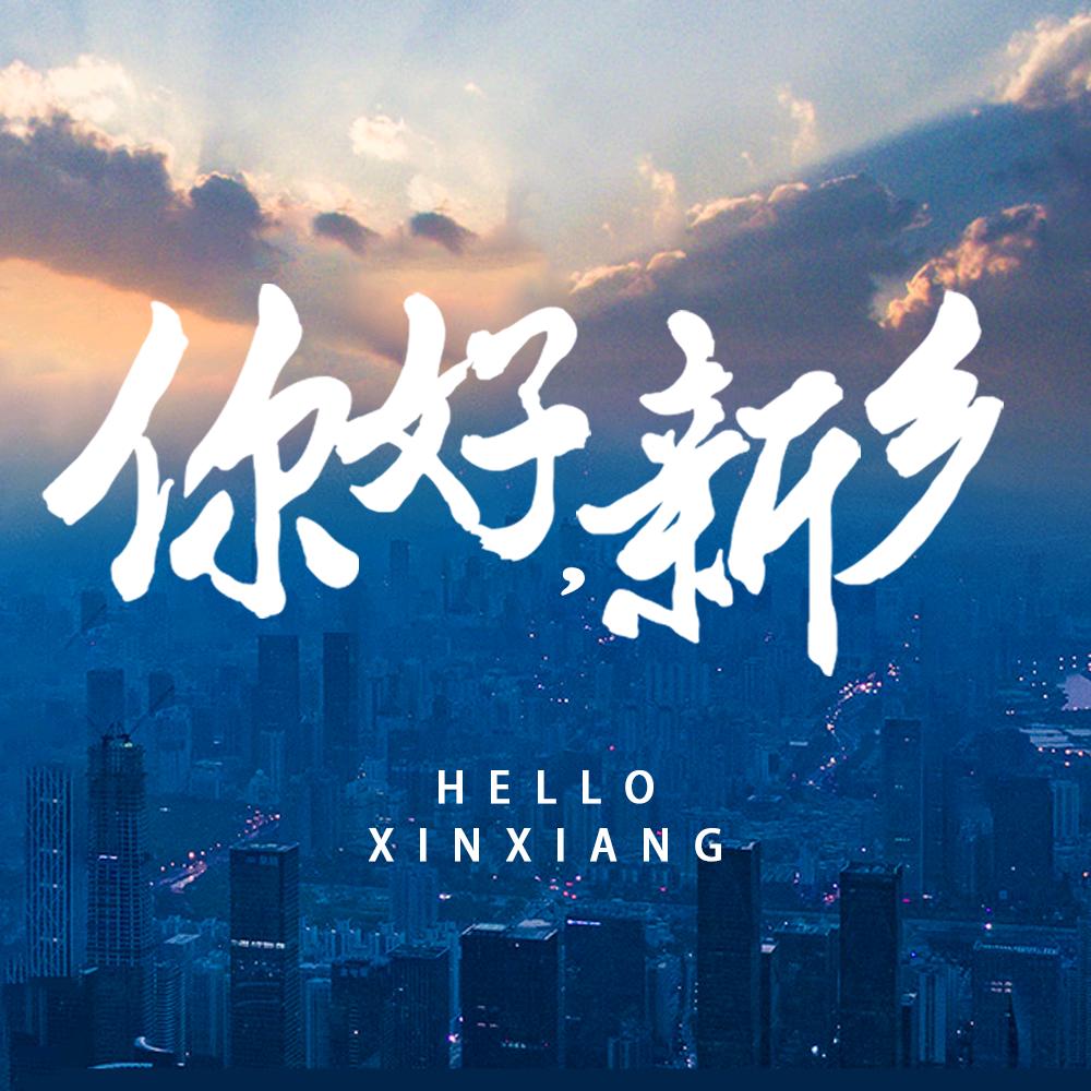 你好新乡
