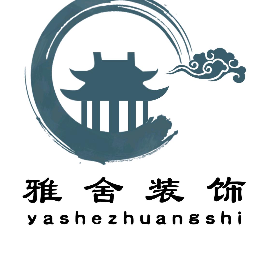 聊城雅舍装饰设计有限公司