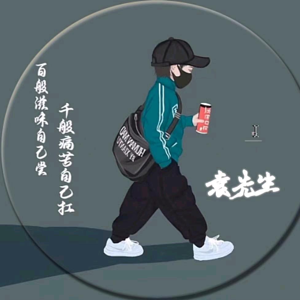 熬过去