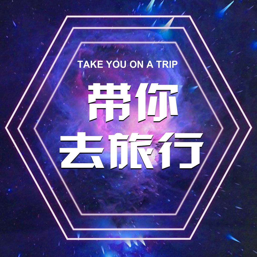 一一带你去旅行