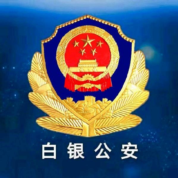 白银公安