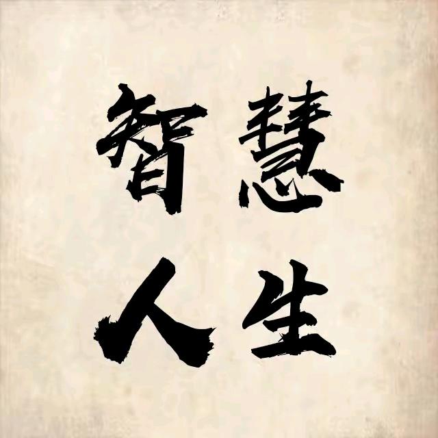 智慧的人生