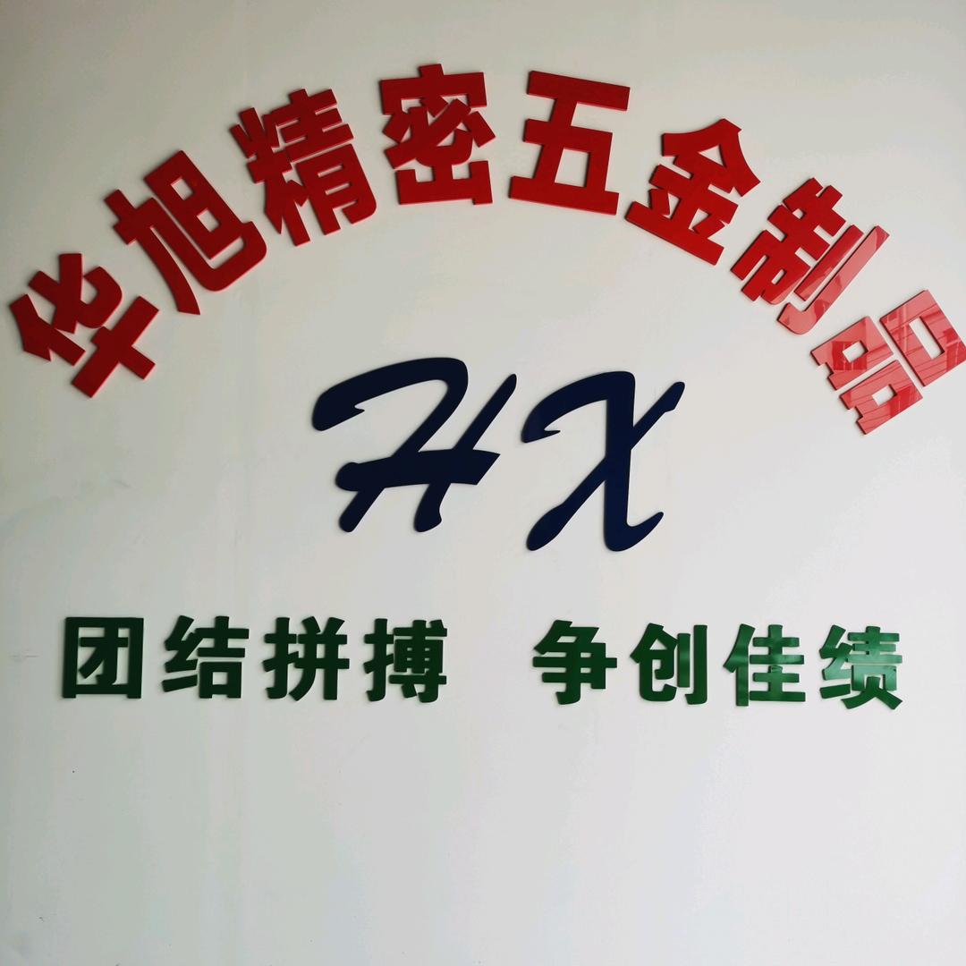 东莞华旭精密五金