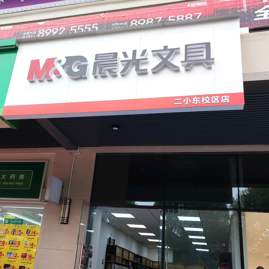 长郡月亮岛第二小学东校区晨光文具