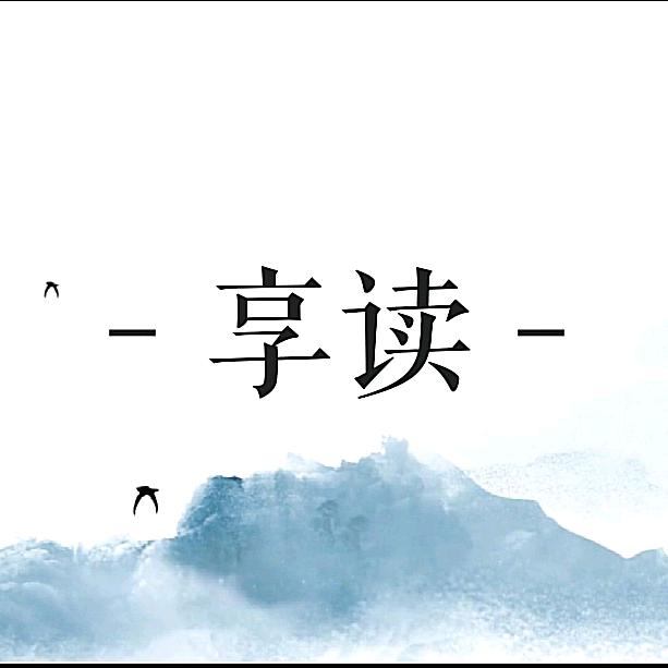 享读