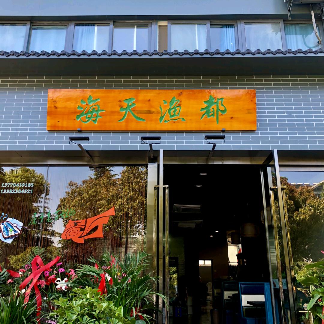 海天渔都.小李嫂