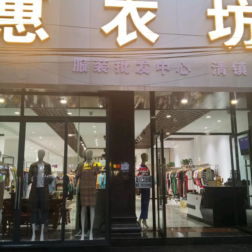 惠衣坊智能穿戴