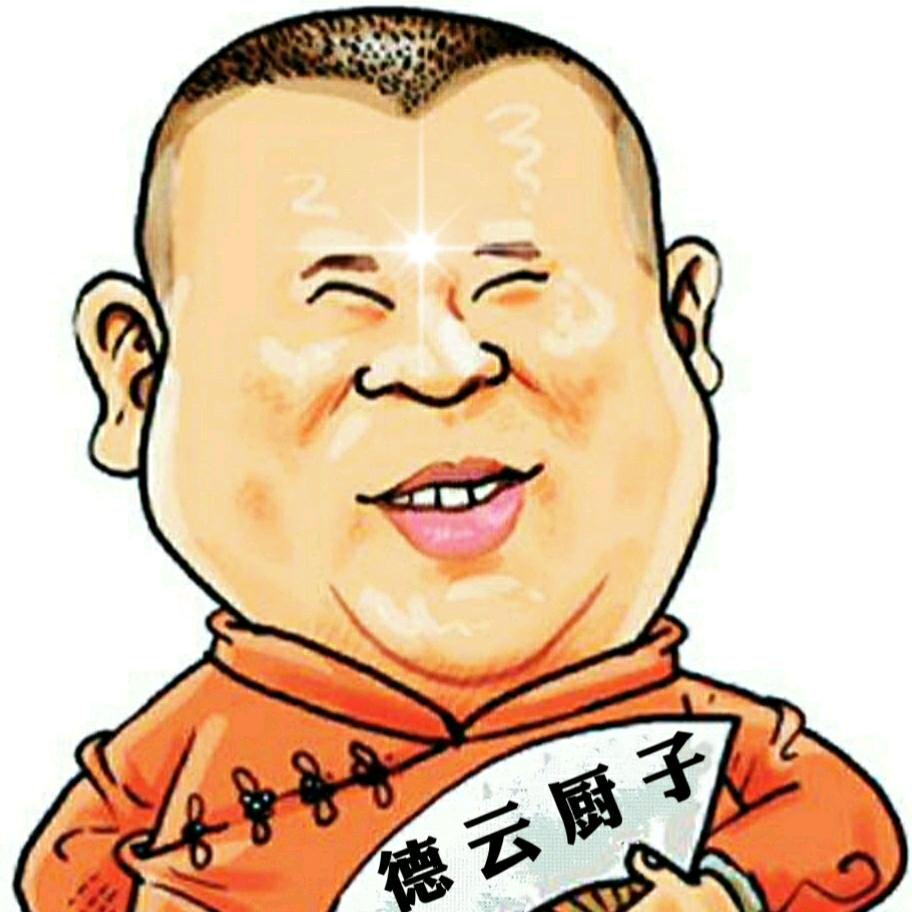 德云厨子