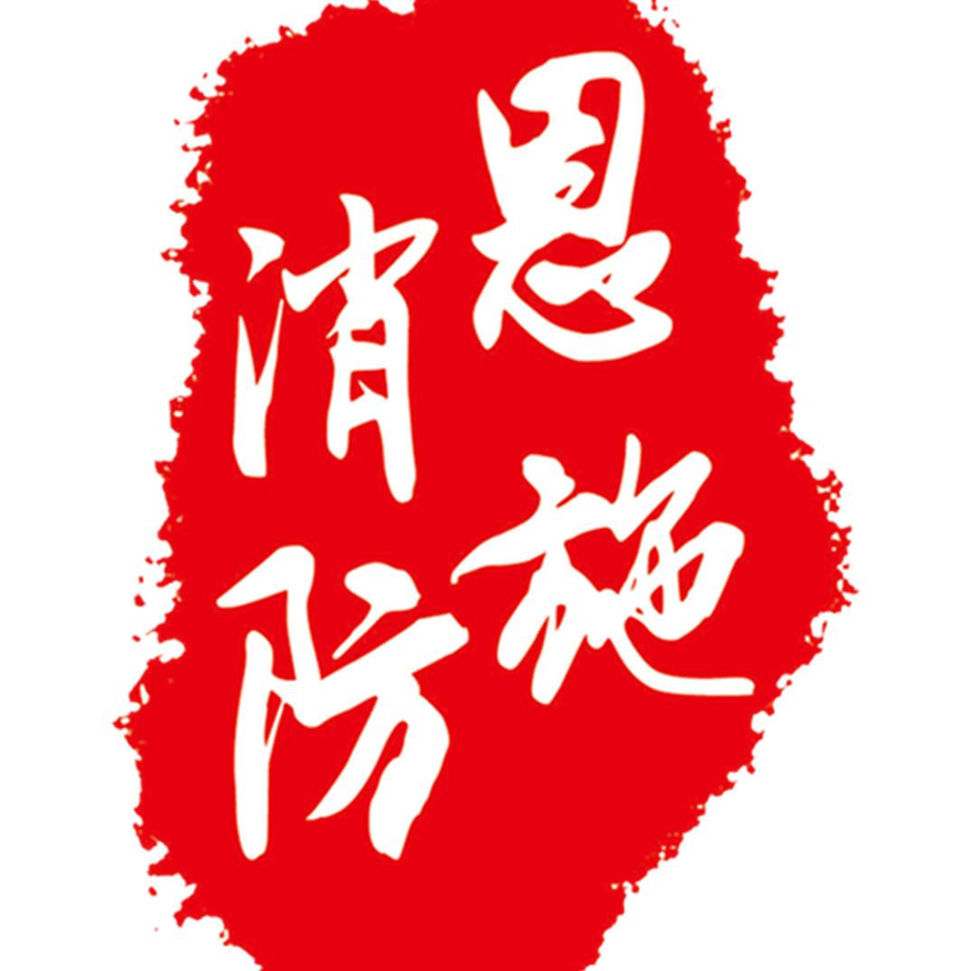 恩施消防