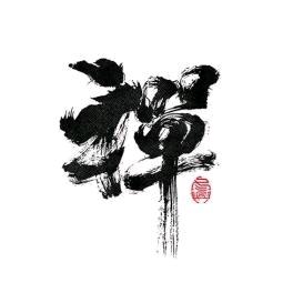 禅道