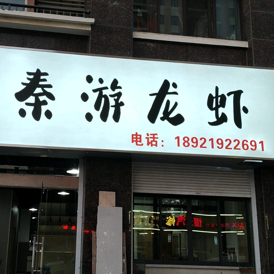 秦游龙虾殿官方号