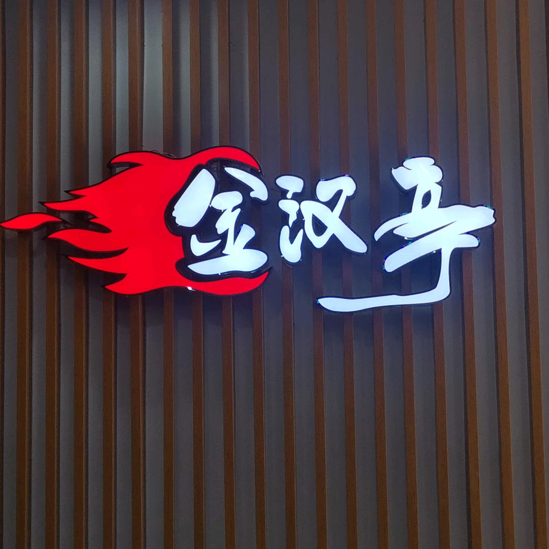 镇平县金汉亭餐饮店