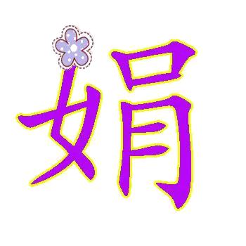 娟juanzi
