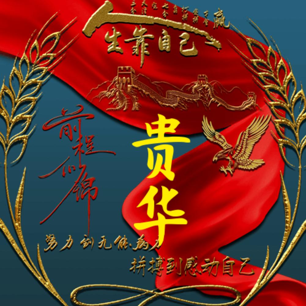 新华区贵华食品经销处