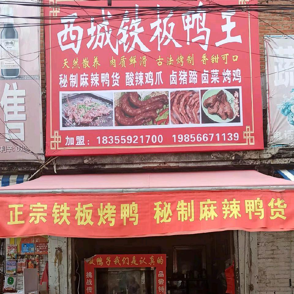 利辛县文化路《西城铁板鸭》
