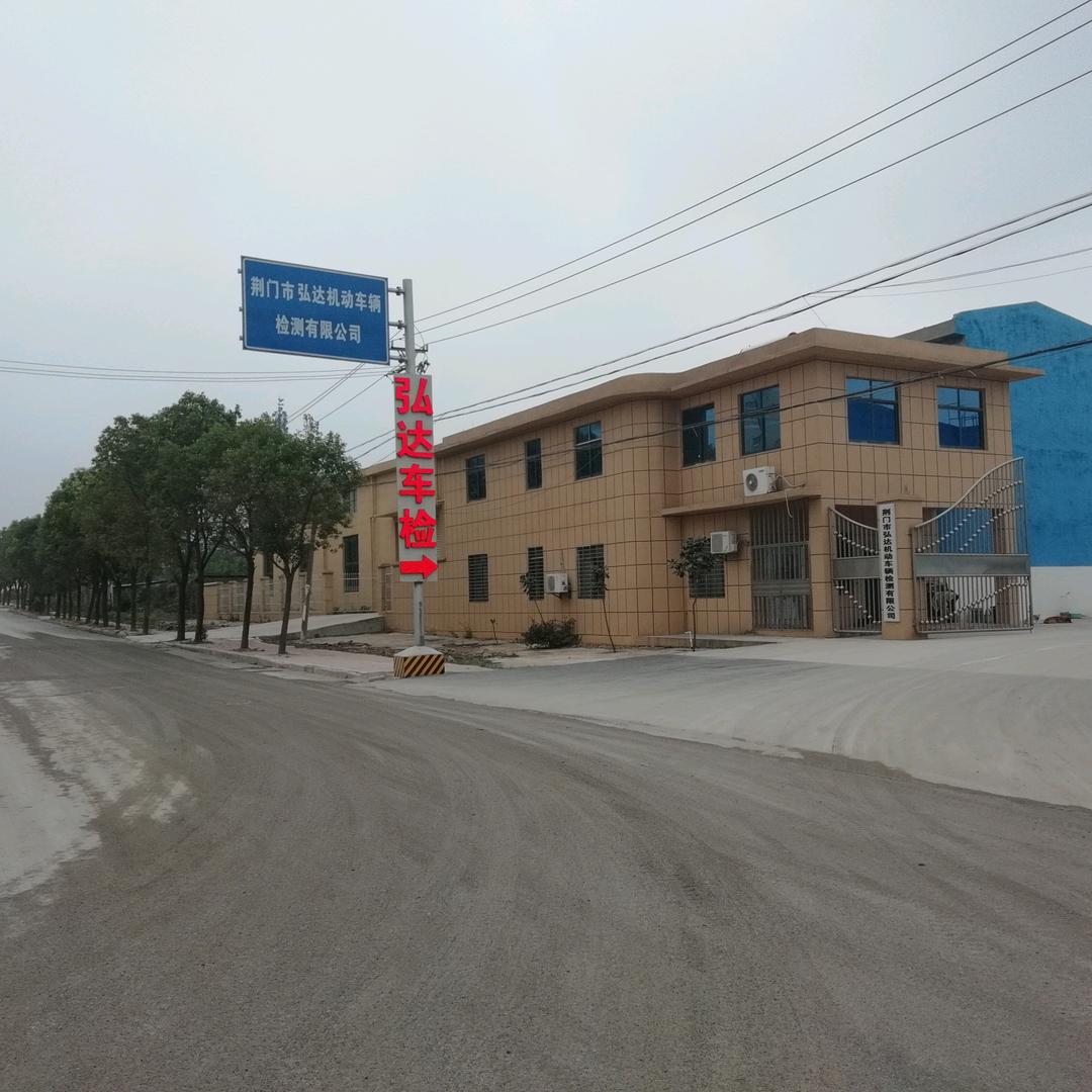 荆门市弘达机动车辆检测有限公司官方号