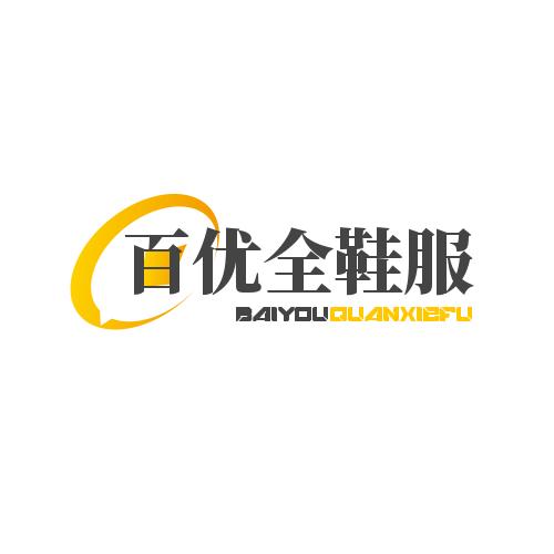 郑州市百优全鞋服