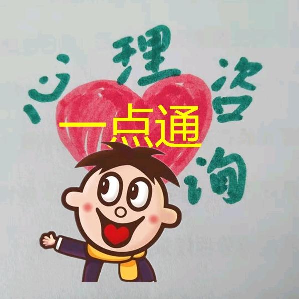 心理咨询一点通