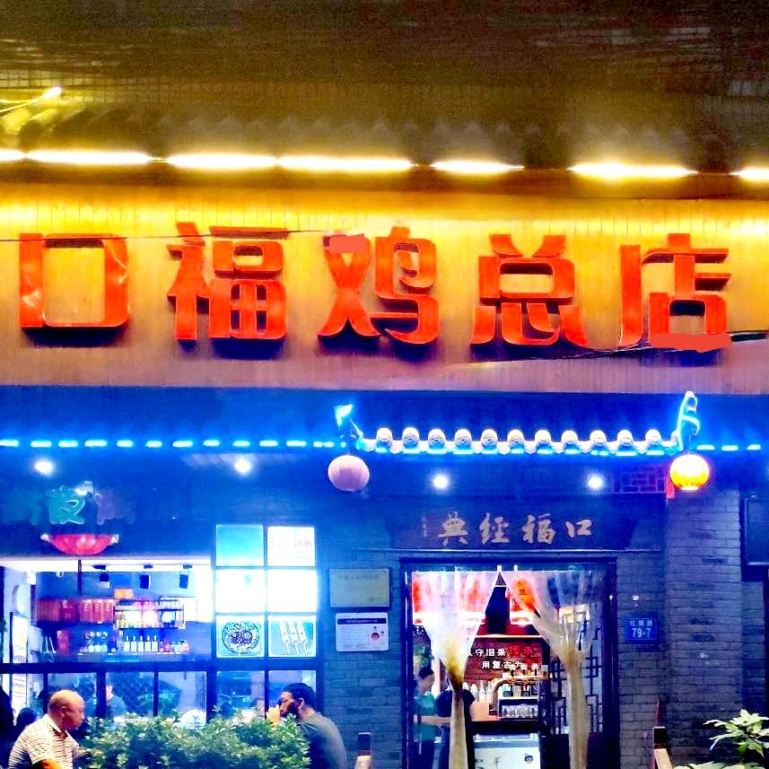 郑州市金水区口福大盘鸡店