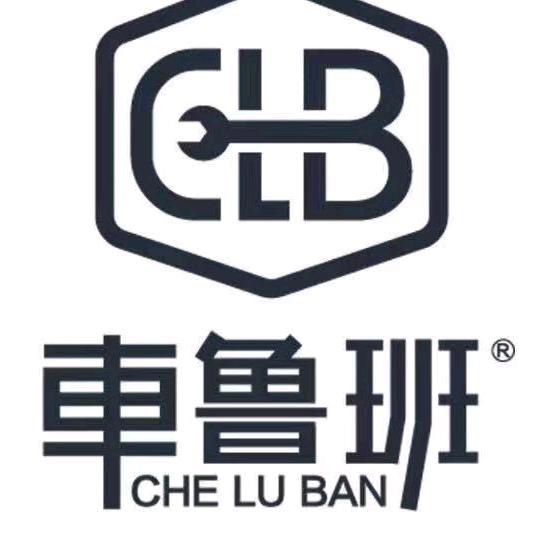 车鲁班一站式汽车服务中心官方号