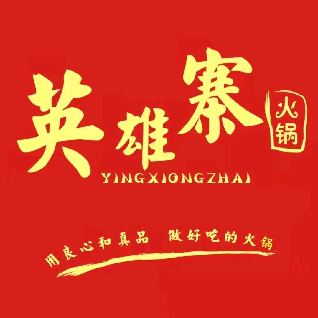 英雄寨火锅（新许路店）