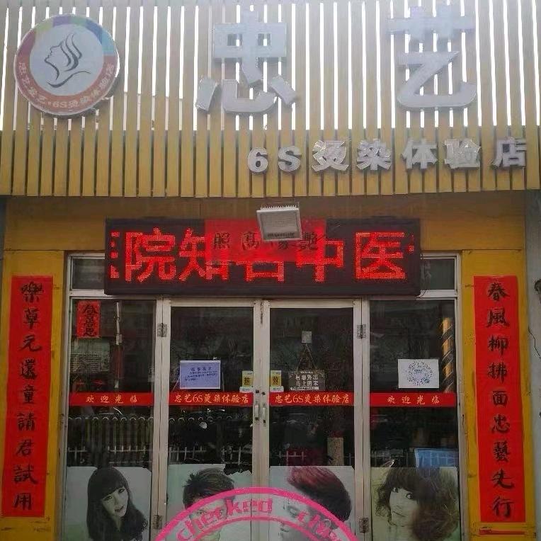 忠艺6s烫染体验店高艳琴