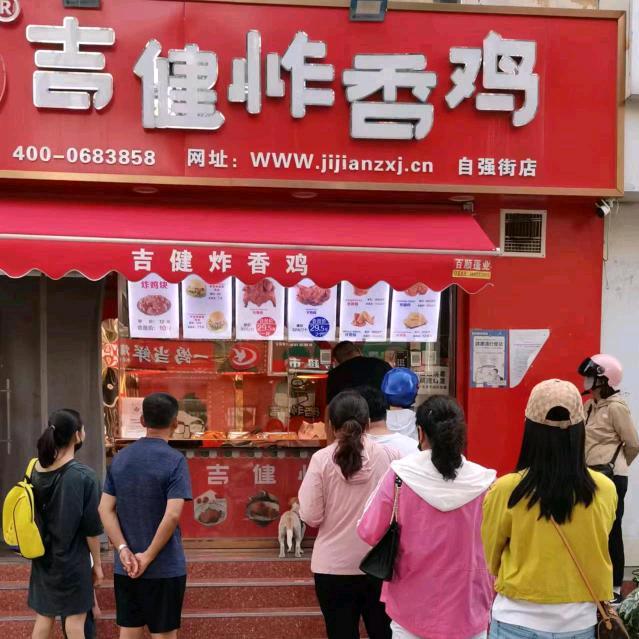 吉健炸香鸡自强一店
